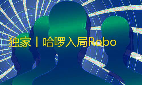 火影忍者辅助器(免费)独家丨哈啰入局Robotaxi妨碍�	：首款自研车明日宣告
，基于东风启辰平台